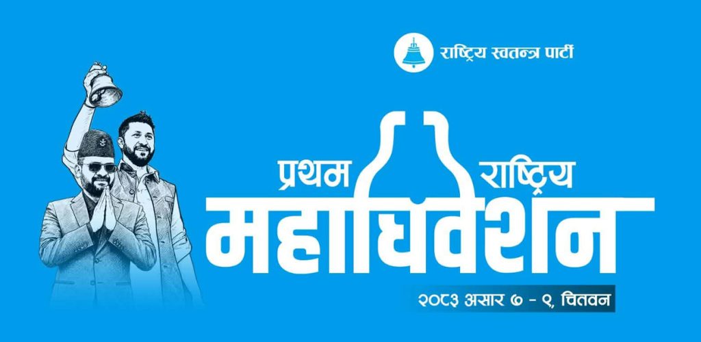 रास्वपाको केन्द्रीय सदस्यमा उठ्न २१ हजार शुल्क